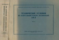 cover of the book Технические условия на капитальный ремонт автомобилей ЗИЛ. Часть I