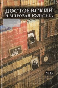 cover of the book Достоевский и мировая культура