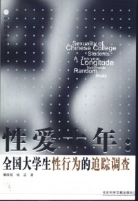 cover of the book 性爱十年：全国大学生性行为的追踪调查