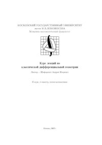 cover of the book Курс лекций по классической дифференциальной геометрии