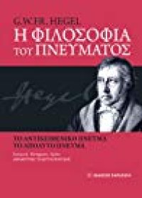 cover of the book Η φιλοσοφία του πνεύματος: Το αντικειμενικό πνεύμα - Το απόλυτο πνεύμα