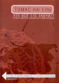 cover of the book Что всё это значит. Очень краткое введение в философию