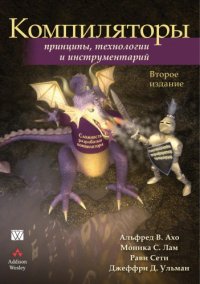 cover of the book Компиляторы: принципы, технологии и инструментарий