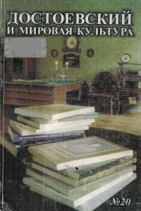 cover of the book Достоевский и мировая культура