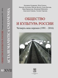 cover of the book Oбщество и культура России. Четверть века перемен (1991-2016)