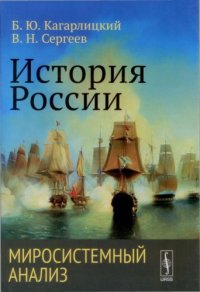 cover of the book История России: Миросистемный анализ: Учебное пособие