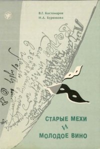 cover of the book Старые мехи и молодое вино. Из наблюдений над русским словоупотреблением конца XX века