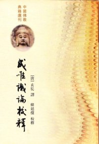 cover of the book 成唯識論校釋