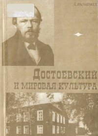 cover of the book Достоевский и мировая культура