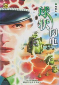 cover of the book 球状闪电