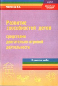 cover of the book Развитие способностей детей средствами двигательно-игровой деятельности