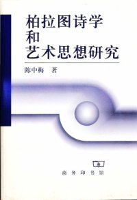 cover of the book 柏拉圖詩學和藝術思想研究