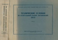 cover of the book Технические условия на капитальный ремонт автомобилей ЗИЛ. Часть I