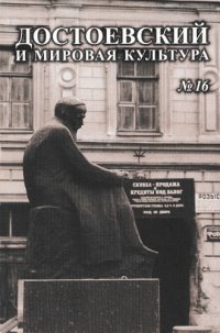 cover of the book Достоевский и мировая культура·
