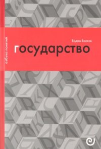 cover of the book Государство, или Цена порядка