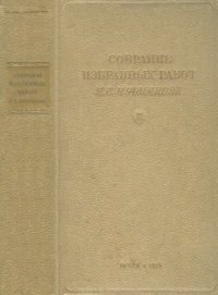 cover of the book Собрание избранных работ. Т. 2