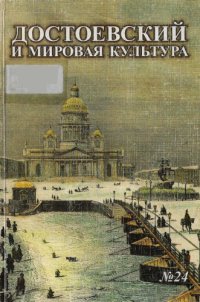 cover of the book Достоевский и мировая культура