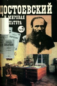 cover of the book Достоевский и мировая культура