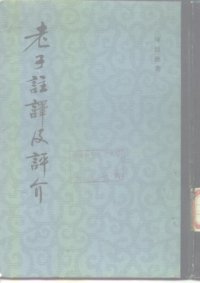 cover of the book 老子註譯及評介