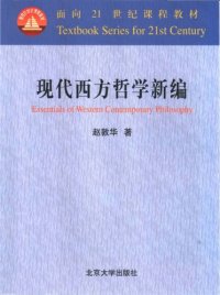 cover of the book 現代西方哲學新編