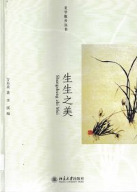 cover of the book 生生之美