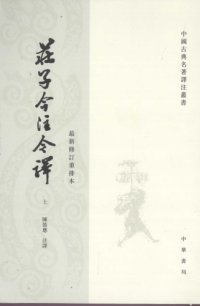 cover of the book 莊子今注今譯（上）