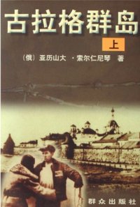 cover of the book 古拉格群岛（上册）