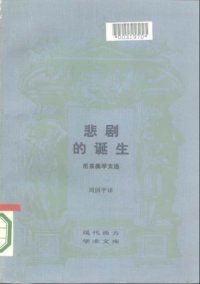 cover of the book 悲剧的诞生：尼采美学文选