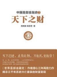 cover of the book 中国是部金融史2