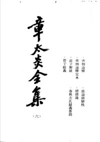 cover of the book 章太炎全集 (vol. 6)