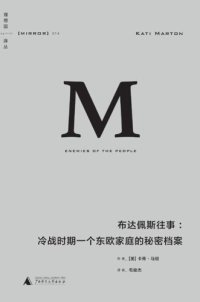 cover of the book 布达佩斯往事：冷战时期一个东欧家庭的秘密档案