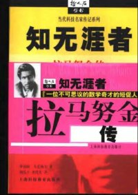 cover of the book 知无涯者: 拉马努金传