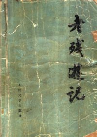 cover of the book 老残游记