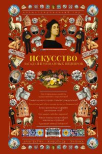 cover of the book Искусство: Загадки признанных шедевров. Иллюстрированный гид