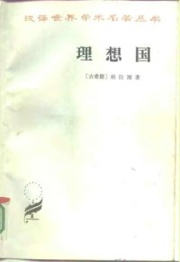 cover of the book 理想国