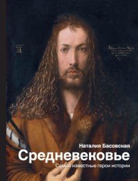 cover of the book История и наука Рунета. (Наталия Басовская. Средневековье. Самые известные герои истории. Лев Бердников. Всешутейший собор. Лев Бердников. Дерзкая империя. Сергей Гущин, Александр Щуренков. Современное искусство и как перестать его бояться. Зотов, Майзуль