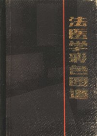 cover of the book 法医学彩色图谱