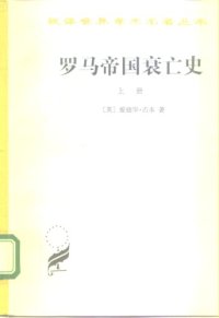 cover of the book 罗马帝国衰亡史（上册）