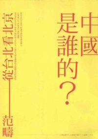 cover of the book 中國是誰的？從台北看北京