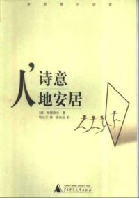 cover of the book 人，诗意地安居