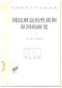 cover of the book 国民财富的性质和原因的研究