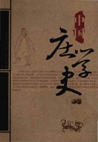 cover of the book 中國莊學史 (v2)