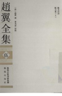 cover of the book 赵翼全集5 /Zhao Yi quan ji