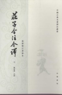 cover of the book 莊子今注今譯（中）