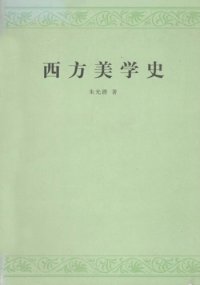 cover of the book 西方美学史