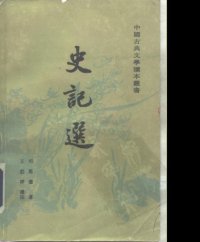 cover of the book 史記選