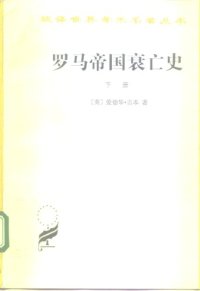 cover of the book 罗马帝国衰亡史（下册）