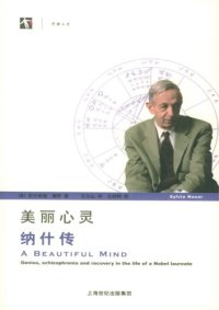 cover of the book 美丽心灵：纳什传