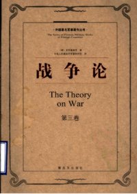 cover of the book 战争论（第三卷）