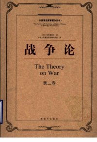 cover of the book 战争论（第二卷）